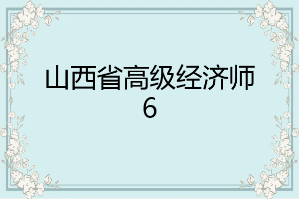 山西省高级经济师6