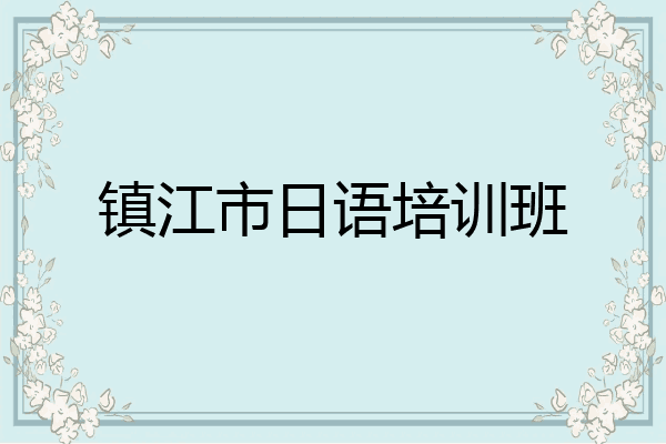 镇江市日语培训班