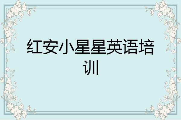 红安小星星英语培训