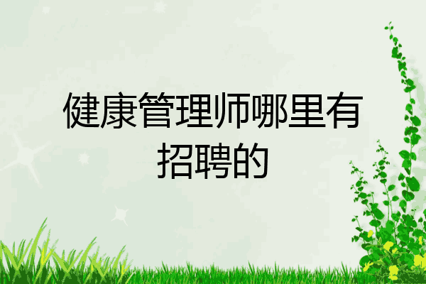 健康管理师哪里有招聘的