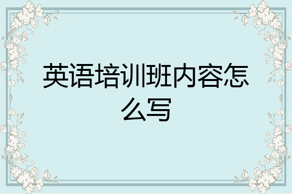英语培训班内容怎么写