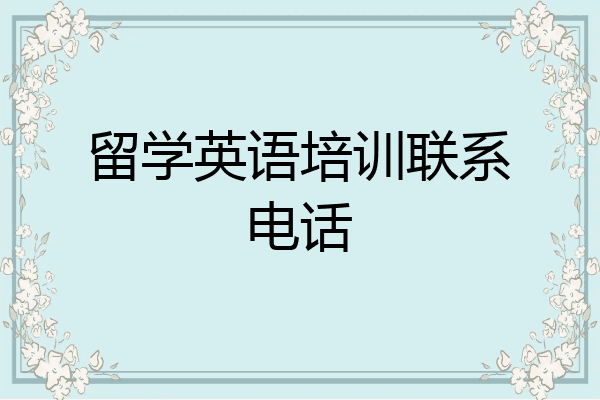 留学英语培训联系电话