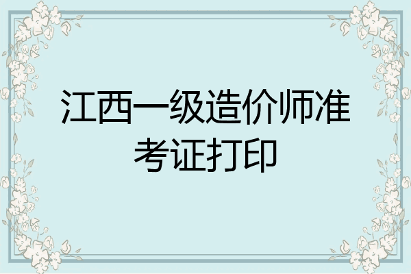 江西一级造价师准考证打印