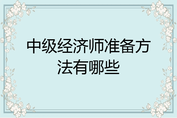 中级经济师准备方法有哪些