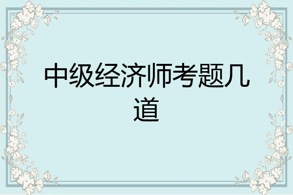 中级经济师考题几道