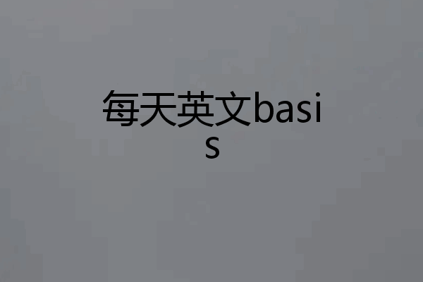 每天英文basis