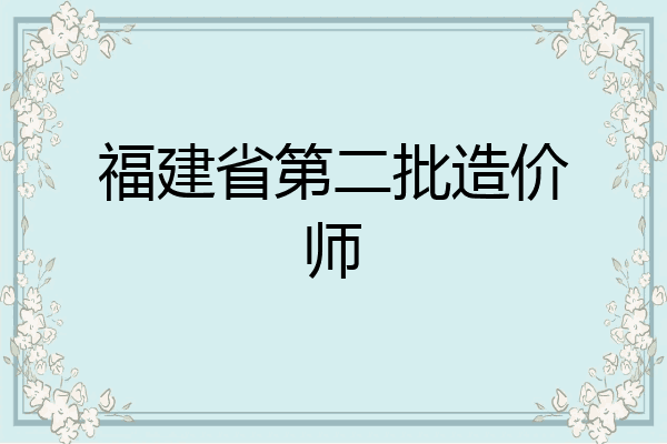 福建省第二批造价师