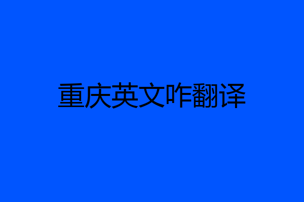 重庆英文咋翻译