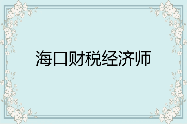 海口财税经济师
