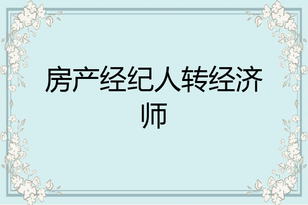 房产经纪人转经济师