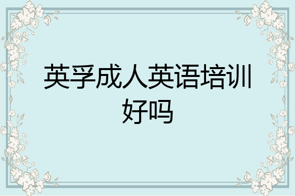 英孚成人英语培训好吗