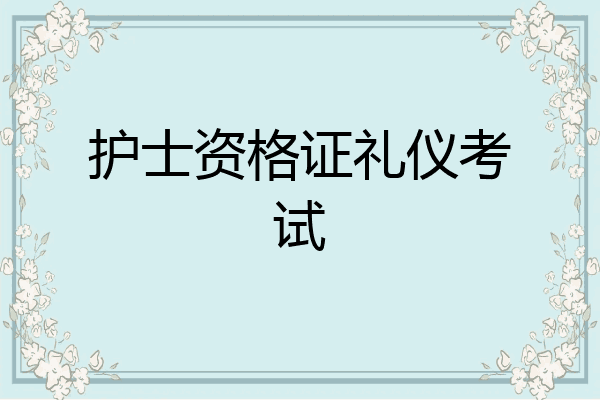 护士资格证礼仪考试