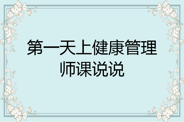 第一天上健康管理师课说说