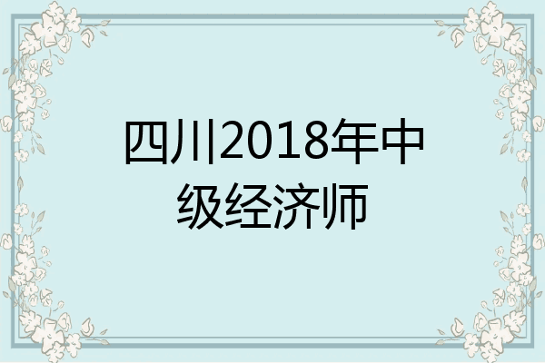四川2018年中级经济师