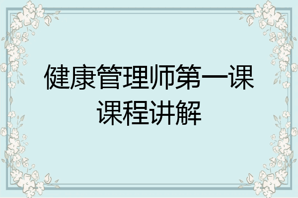 健康管理师第一课课程讲解