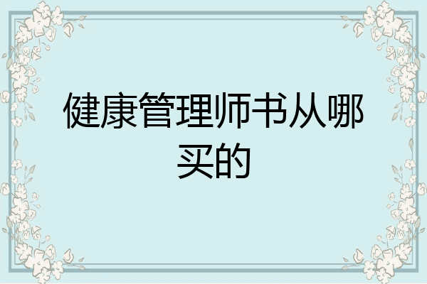健康管理师书从哪买的