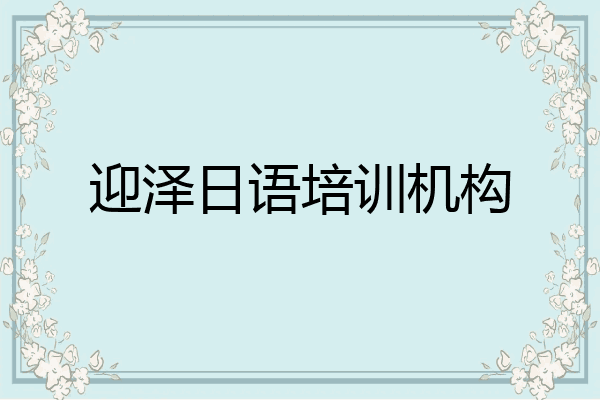 迎泽日语培训机构