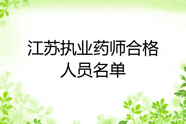 江苏执业药师合格人员名单