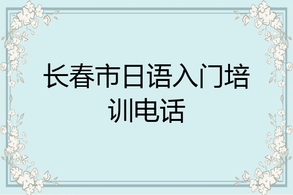 长春市日语入门培训电话