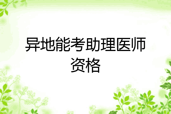 异地能考助理医师资格