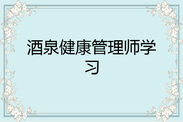 酒泉健康管理师学习
