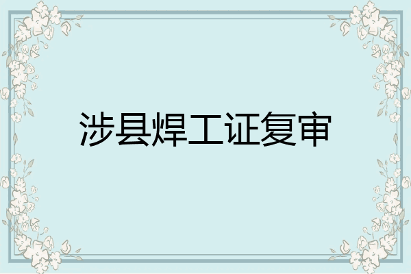 涉县焊工证复审