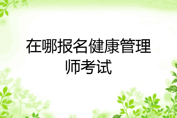 在哪报名健康管理师考试