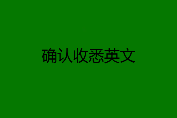 确认收悉英文