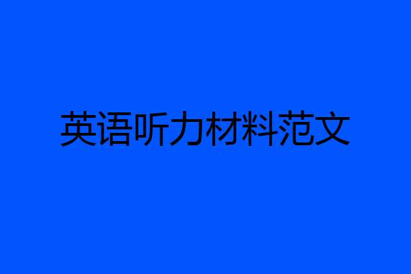 英语听力材料范文