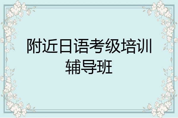 附近日语考级培训辅导班