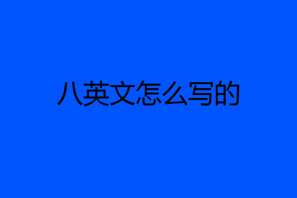 八英文怎么写的