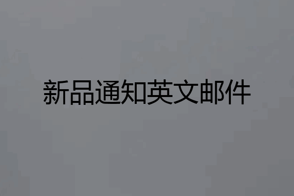 新品通知英文邮件