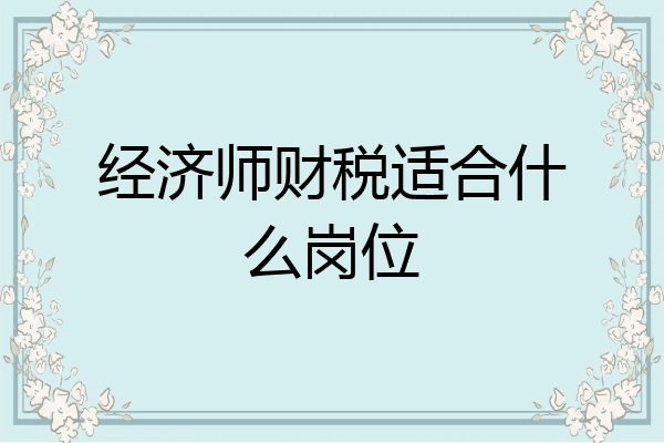 经济师财税适合什么岗位