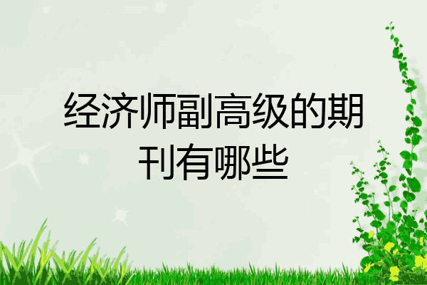 经济师副高级的期刊有哪些