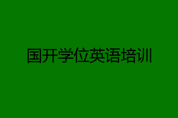 国开学位英语培训