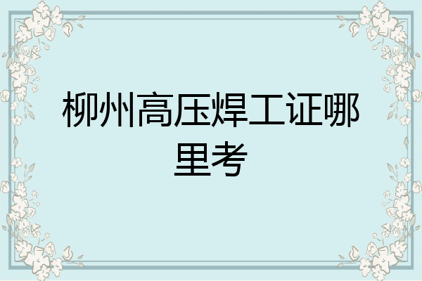柳州高压焊工证哪里考