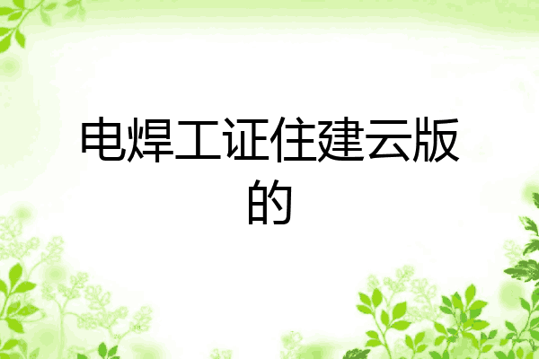 电焊工证住建云版的