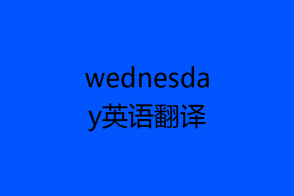 wednesday英语翻译