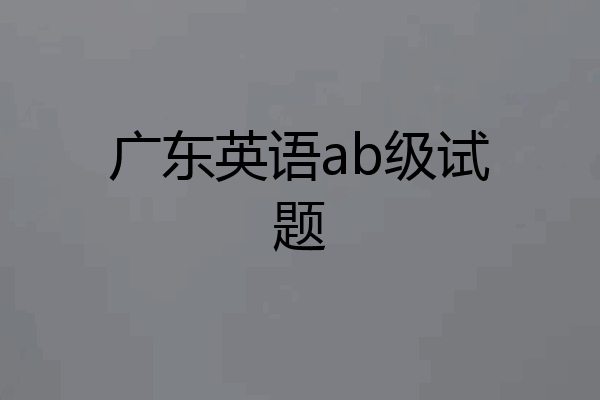 广东英语ab级试题