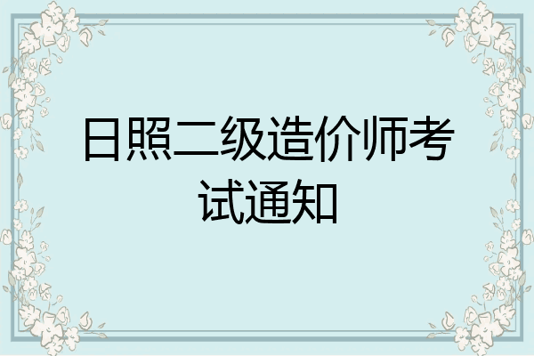 日照二级造价师考试通知