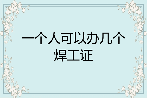 一个人可以办几个焊工证