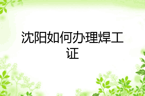 沈阳如何办理焊工证
