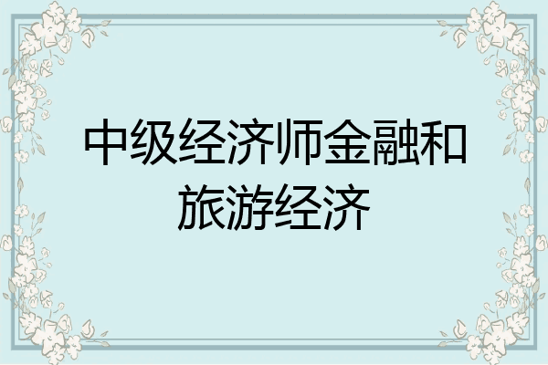 中级经济师金融和旅游经济