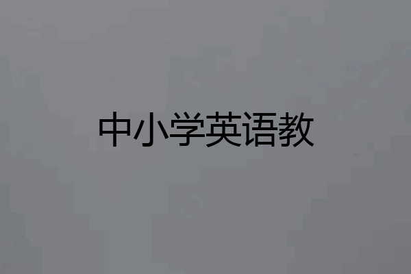 中小学英语教