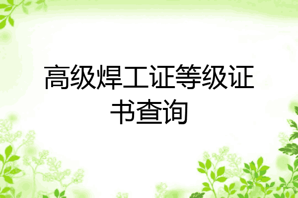 高级焊工证等级证书查询