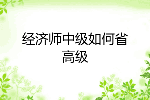 经济师中级如何省高级