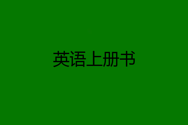 英语上册书