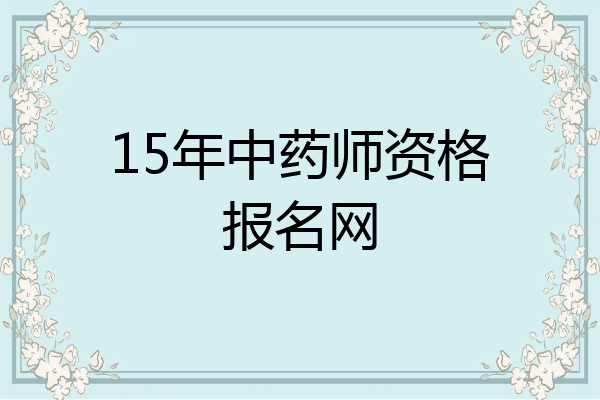 15年中药师资格报名网