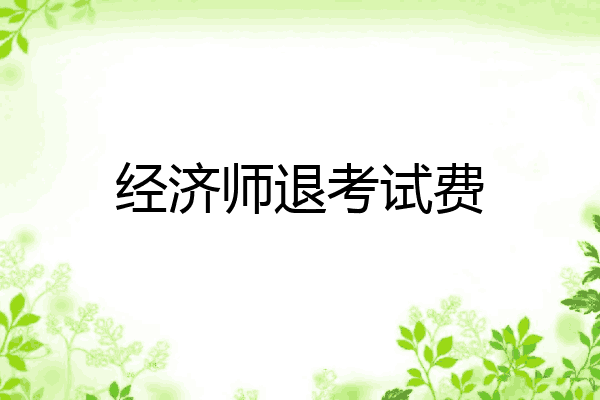 经济师退考试费