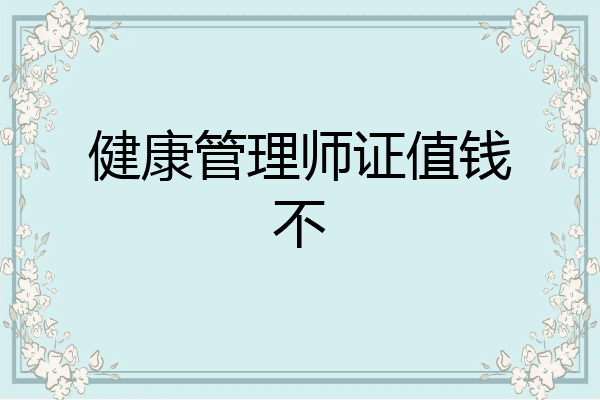 健康管理师证值钱不